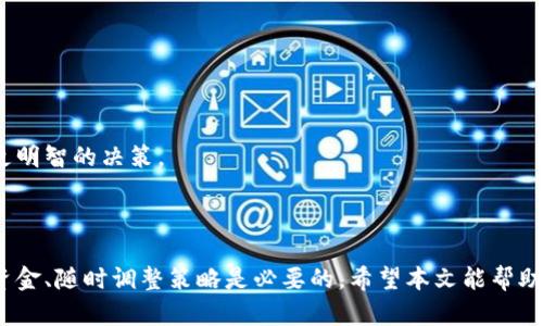   以太坊钱包的币怎么卖？揭秘简单又有效的方法！ / 
 guanjianci 以太坊, 钱包, 数字货币, 交易 /guanjianci 

引言
以太坊（Ethereum）作为第二大数字货币网络，吸引了全球无数投资者的关注。不论是新手还是经验丰富的交易者，都会对以太坊钱包中的币如何出售产生兴趣。出售以太坊（ETH）或者其他基于以太坊的代币，似乎是一件复杂的事情。但实际上，如果掌握一些基本的方法和技巧，出售过程可以既简单又高效。在接下来的内容中，我们将详细探讨如何在以太坊钱包中以最优的方式出售币。

第一步：了解你的钱包类型
在出售以太坊前，首先需要确保你了解自己使用的钱包类型。以太坊的钱包主要分为热钱包和冷钱包。
热钱包通常是在线钱包，可以方便快捷的进行交易。这些钱包如MetaMask、Trust Wallet等，虽然更为便捷，但相对也更容易受到黑客攻击。冷钱包则是离线存储的钱包，如硬件钱包和纸钱包，安全性高，但交易过程稍显繁琐。
确定好钱包的类型后，你可以更好地选择出售以太坊币的路径。

第二步：选择交易平台
出售以太坊币的下一个重要步骤是选择合适的交易平台。这里有几个主要的选择：
ul
listrong中心化交易所/strong：如币安（Binance）、火币（Huobi）和OKEx等，这些平台通常提供流动性强、交易速度快的优势。不过，你需要进行身份验证，提供一些个人信息。/li
listrong去中心化交易所/strong：如Uniswap、SushiSwap等，这类平台允许用户在不需要中介的情况下直接交易。虽然手续费相对较高，但它们更加隐私。/li
listrong点对点平台/strong：如Localbitcoins、Paxful等，你可以和其他用户直接交易，通常支持多种支付方式。/li
/ul
无论选择哪个平台，请务必查看其信誉与评分，确保交易的安全性。

第三步：准备出售以太坊币
在选择好交易平台后，你需要将以太坊币从你的钱包转入交易所。这通常涉及以下步骤：
ol
li登录你的交易所账户。/li
li找到“充值”或“存款”选项。/li
li选择以太坊，并复制对应的钱包地址。/li
li打开你的钱包，选择发送，以太坊币至刚才复制的钱包地址。/li
li验证转账，包括交易费和确认时间。/li
/ol
请注意，在发送以太坊币之前，确保每一步都准确无误，避免因为地址错误导致币的损失。

第四步：挂单出售
币到账后，你就可以开始出售了。交易所通常提供两种主要的出售方式：
ul
listrong限价单/strong：设置你希望出售的价格，订单会在市场达到这个价格时自动执行。这种方式适合那些有明确目标的人，可以等待最理想的交易时机。/li
listrong市价单/strong：按照当前市场价格立即出售，以确保迅速成交。这种方式风险较低，但你可能不会获得最优价格。/li
/ul
选择一种出售方式后，输入你希望出售的数量，然后确认订单。

第五步：提取资金
出售完成后，你的账户将会增加相应的资金。接下来是提取资金的步骤：
ol
li选择“提取”或“取款”选项。/li
li选择你希望提取的货币（通常是法币或稳定币）。/li
li输入提取金额和提取地址（如银行账户或其他钱包地址）。/li
li确认信息，并完成提取申请。/li
/ol
提取时间因平台而异，通常需要几个小时到几天不等。请耐心等待，并确保你提供的信息准确无误。

第六步：注意安全性
出售以太坊币的过程涉及较大的资金交易，因此，确保整个过程的安全性至关重要：
ul
li启用双重验证，确保账户的安全。/li
li定期检查交易记录，确保没有异常交易发生。/li
li使用复杂的密码，并定期更换。/li
/ul
科技发展虽然方便了我们，但网络风险也在不断增加，保护好自己的数字资产是每个投资者的责任。

第七步：市场动态与策略
在出售以太坊之前，了解市场动态也非常关键。以太坊的价格波动受多种因素影响，包括政策变化、市场需求、技术进展等。定期关注相关信息、分析市场趋势将帮助你作出更明智的决策。
此外，设定明确的投资策略将有助于减少心理因素对决策的影响。无论市场如何波动，坚持自己的策略，将风险降到最低。

结语
出售以太坊钱包中的币其实并不复杂。只需了解钱包类型、选择合适的交易平台、准备出售流程并确保安全，便能顺利完成交易。当然，市场的复杂性不容忽视，保护自己的资金、随时调整策略是必要的。希望本文能帮助你更好地理解以太坊的出售过程，也祝你在数字货币的世界中取得满意的成就！