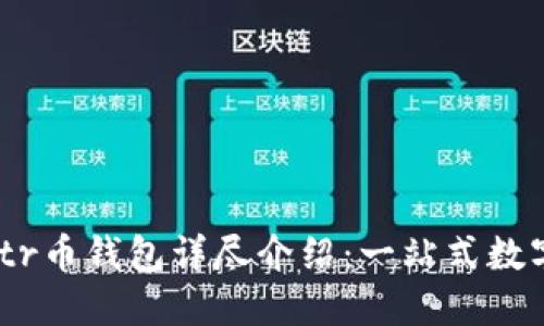 长沙以太坊Zktr币钱包详尽介绍：一站式数字资产管理平台