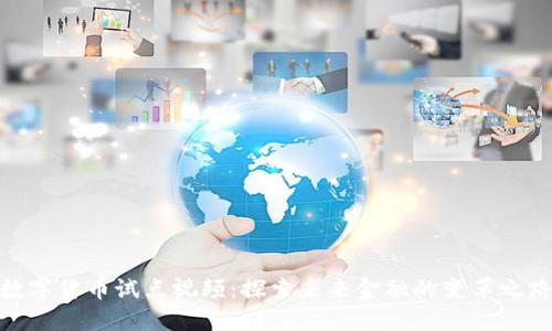 数字货币试点视频：探索未来金融的变革之路