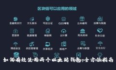 如何有效使用两个以太坊钱包：全方位指南