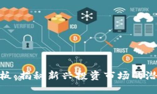 数字货币板：揭秘新兴投资市场的潜力与机会