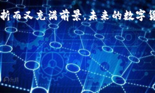 数字货币的历史可以追溯到20世纪80年代，但在这一领域引起广泛关注的开始是比特币的推出。

### 数字货币的早期发展

1980年代：数字货币的雏形
数字货币的概念最早是在1980年代提出的。虽然早期的形式与现在的加密货币相差甚远，许多学者和技术专家开始探索数字支付技术。例如，David Chaum在1983年提出了“数字现金”的概念，允许用户在网上进行匿名交易。

1990年代：数码现金的实验
进入1990年代后，许多尝试在网络上引入数字货币的项目开始涌现。然而，这些早期的尝试由于技术限制和市场接受度不高而未能获得成功。最著名的例子是e-gold，它在1996年推出，允许用户使用黄金作为数字货币的基础，但是在2000年代后期因为监管问题而关闭。

2009年：比特币的诞生
数字货币的真正里程碑是在2009年，比特币的推出。比特币由一个名为中本聪（Satoshi Nakamoto）的匿名程序员或团体创建。它首次以去中心化的方式实现了数字货币的概念，用户可以在没有中央银行或金融机构的情况下进行交易。

### 比特币的影响

比特币的接受度
比特币的推出标志着数字货币的第一步。最初，比特币在技术爱好者和投资者中获得了一定的关注。直到2013年，比特币开始逐渐被大众所接受。当时，许多商家也开始接受比特币作为支付方式，进一步推动了其使用。

后续数字货币的发展
比特币的成功激励了其他许多数字货币的出现，如以太坊、瑞波币等。以太坊于2015年推出，提供了智能合约功能，扩展了区块链技术的应用场景。这些数字货币的出现使得整个加密货币市场得以蓬勃发展。

### 数字货币的未来展望

央行数字货币（CBDC）的兴起
近年来，许多国家的中央银行开始研究和实验央行数字货币（CBDC）。这些数字货币由国家发行，旨在提高金融体系的效率，提供更安全、便捷的支付方式。随着技术的不断发展，CBDC可能在未来几年内实现广泛应用。

数字货币的监管与挑战
尽管数字货币的发展潜力巨大，但随之而来的挑战也不容忽视。市场波动性、欺诈行为以及监管缺乏都造成了对数字货币的质疑。各国政府也在积极制定相应的监管政策，以确保数字货币市场的健康和安全。

### 小结

数字货币自20世纪80年代发展以来，经历了从概念形成到比特币的推出，再到如今央行数字货币的研究和应用，历程波折而又充满前景。未来的数字货币市场将更加多元化和规范化。

---

希望以上内容可以满足你的需求。您如果有更具体的关于数字货币的问题，欢迎随时询问！