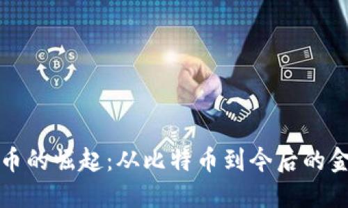 数字货币的崛起：从比特币到今后的金融未来