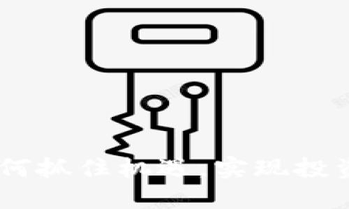 数字货币：如何抓住机遇，实现投资价值最大化