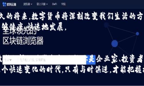   数字货币时代的中国：如何迎接潮流与挑战 / 
 guanjianci 数字货币, 中国, 区块链, 经济转型 /guanjianci 

引言
随着科技的发展，数字货币已成为一种全球趋势。它不仅改变了传统金融体系，也为各国经济带来了全新的机遇与挑战。在这样的背景下，中国作为全球第二大经济体，正站在数字货币的风口浪尖。本文将探讨数字货币在中国的发展的现状、潜在的机会以及面临的挑战，为您全方位解读这一重要课题。

数字货币的崛起
首先，让我们来看数字货币的起源和发展。数字货币是相对于传统纸币和硬币而言的一种货币形式。它依托于区块链等先进技术，实现了去中心化和匿名性。这使得数字货币在交易时更加安全和高效。
比特币的出现让世界开始关注数字货币的可能性。接踵而来的以太坊、瑞波币等多种货币的诞生，进一步推动了这一发展。越来越多的人开始投资和使用数字货币。与此同时，政府和金融机构也纷纷研究如何将其纳入监管体系。

中国的数字货币政策
在全球范围内，中国在数字货币领域走在了前列。中国人民银行自2014年开始研究数字货币，并于2020年推出了数字人民币。这标志着中国在数字货币的探索中迈出了重要一步。
数字人民币的推出不仅是为了提升支付系统的效率，也是为了在全球数字货币的竞争中占据先机。通过支持小额支付与跨境交易，数字人民币有望帮助中国在全球经济中保持竞争力。

数字人民币的应用场景
数字人民币不仅仅是虚拟货币，它的应用场景非常广泛。无论是在商店购物、在线支付，还是在公共交通中，数字人民币都可以轻松使用。在多个城市，数字人民币的试点工作已经展开，居民的接受度也逐渐提高。
此外，数字人民币在跨境贸易中的应用同样令人期待。随着国际业务的不断扩展，数字人民币有望成为一种重要的支付工具。通过简化贸易过程，它将帮助中国企业更好地拓展国际市场。

挑战与风险
尽管中国在数字货币领域迈出了重要一步，但依然面临许多挑战和风险。首先，技术的成熟度尚未达到完美。国家必须确保系统的安全性，以防止黑客攻击和数据泄露。
其次，如何在保留金融隐私和防止洗钱、逃税的情况下，实现对数字货币的有效监管，是一个重大挑战。政府需要制定明确、有效的政策来引导其发展。

经济转型的重要组成部分
数字货币不仅仅是一种支付工具，它还成为经济转型的重要组成部分。随着数字经济的崛起，实体经济和虚拟经济的界限正逐渐模糊。企业可以通过数字货币进行资金流转，提升资金的使用效率。
数字货币的普及还将促进互联网金融的发展。通过智能合约等技术，很多传统行业将得到技术赋能，带来更高的效率和更低的成本。

未来展望
展望未来，数字货币有望在中国经济中扮演更加重要的角色。随着金融科技的进步，数字人民币的使用将会愈发普及。相信在不久的将来，数字货币将深刻改变我们生活的方方面面。
当然，中国需要在探索中不断总结经验和教训，保持灵活应变的能力。只有在技术、政策和市场多方协同的情况下，数字货币才能够健康、快速地发展。

结论
数字货币时代的中国，正在经历一个激动人心的变化。作为这一变革的参与者与推动者，我们每个人都有责任了解和适应这场波澜壮阔的时代潮流。无论你是企业家、投资者，还是普通消费者，数字货币都将成为你生活中不可或缺的一部分。
总而言之，数字货币是未来的趋势。中国在这方面的探索，不仅影响着国内的经济环境，还将对全球金融格局产生重大影响。在这个快速变化的时代，只有与时俱进，才能把握机遇，迎接挑战。