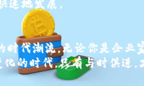   数字货币时代的中国：如何迎接潮流与挑战 / 
 guanjianci 数字货币, 中国, 区块链, 经济转型 /guanjianci 

引言
随着科技的发展，数字货币已成为一种全球趋势。它不仅改变了传统金融体系，也为各国经济带来了全新的机遇与挑战。在这样的背景下，中国作为全球第二大经济体，正站在数字货币的风口浪尖。本文将探讨数字货币在中国的发展的现状、潜在的机会以及面临的挑战，为您全方位解读这一重要课题。

数字货币的崛起
首先，让我们来看数字货币的起源和发展。数字货币是相对于传统纸币和硬币而言的一种货币形式。它依托于区块链等先进技术，实现了去中心化和匿名性。这使得数字货币在交易时更加安全和高效。
比特币的出现让世界开始关注数字货币的可能性。接踵而来的以太坊、瑞波币等多种货币的诞生，进一步推动了这一发展。越来越多的人开始投资和使用数字货币。与此同时，政府和金融机构也纷纷研究如何将其纳入监管体系。

中国的数字货币政策
在全球范围内，中国在数字货币领域走在了前列。中国人民银行自2014年开始研究数字货币，并于2020年推出了数字人民币。这标志着中国在数字货币的探索中迈出了重要一步。
数字人民币的推出不仅是为了提升支付系统的效率，也是为了在全球数字货币的竞争中占据先机。通过支持小额支付与跨境交易，数字人民币有望帮助中国在全球经济中保持竞争力。

数字人民币的应用场景
数字人民币不仅仅是虚拟货币，它的应用场景非常广泛。无论是在商店购物、在线支付，还是在公共交通中，数字人民币都可以轻松使用。在多个城市，数字人民币的试点工作已经展开，居民的接受度也逐渐提高。
此外，数字人民币在跨境贸易中的应用同样令人期待。随着国际业务的不断扩展，数字人民币有望成为一种重要的支付工具。通过简化贸易过程，它将帮助中国企业更好地拓展国际市场。

挑战与风险
尽管中国在数字货币领域迈出了重要一步，但依然面临许多挑战和风险。首先，技术的成熟度尚未达到完美。国家必须确保系统的安全性，以防止黑客攻击和数据泄露。
其次，如何在保留金融隐私和防止洗钱、逃税的情况下，实现对数字货币的有效监管，是一个重大挑战。政府需要制定明确、有效的政策来引导其发展。

经济转型的重要组成部分
数字货币不仅仅是一种支付工具，它还成为经济转型的重要组成部分。随着数字经济的崛起，实体经济和虚拟经济的界限正逐渐模糊。企业可以通过数字货币进行资金流转，提升资金的使用效率。
数字货币的普及还将促进互联网金融的发展。通过智能合约等技术，很多传统行业将得到技术赋能，带来更高的效率和更低的成本。

未来展望
展望未来，数字货币有望在中国经济中扮演更加重要的角色。随着金融科技的进步，数字人民币的使用将会愈发普及。相信在不久的将来，数字货币将深刻改变我们生活的方方面面。
当然，中国需要在探索中不断总结经验和教训，保持灵活应变的能力。只有在技术、政策和市场多方协同的情况下，数字货币才能够健康、快速地发展。

结论
数字货币时代的中国，正在经历一个激动人心的变化。作为这一变革的参与者与推动者，我们每个人都有责任了解和适应这场波澜壮阔的时代潮流。无论你是企业家、投资者，还是普通消费者，数字货币都将成为你生活中不可或缺的一部分。
总而言之，数字货币是未来的趋势。中国在这方面的探索，不仅影响着国内的经济环境，还将对全球金融格局产生重大影响。在这个快速变化的时代，只有与时俱进，才能把握机遇，迎接挑战。