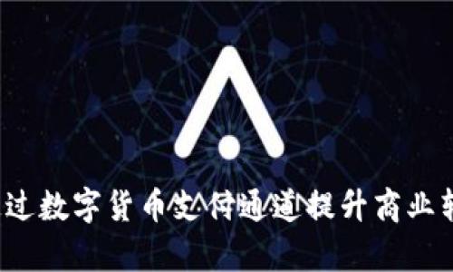 如何通过数字货币支付通道提升商业转化率？