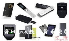 如何通过投资Mana数字货币获得稳定收益？