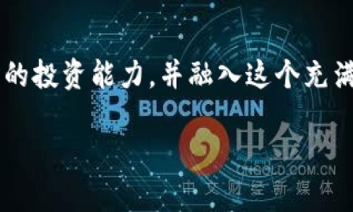   数字货币开源代码查询：如何利用开源项目提升您的投资与技术能力 / 
 guanjianci 数字货币, 开源代码, 投资策略, 技术能力 /guanjianci 

引言：探索数字货币的开源世界
近年来，数字货币如比特币、以太坊等逐渐成为金融市场的一部分。越来越多的人投资数字货币以获得经济利益。然而，很多新手在进入这个领域时，常常感到无从下手。数字货币的开源代码是一个值得深究的领域，它可以为投资者提供更深入的理解和掌握操作的能力。本文将引导您探索如何查询数字货币的开源代码，并利用这些资源提升您的投资与技术能力。

一、什么是开源代码？
开源代码是指软件的源代码对外开放，任何人都可以查看、修改和发布。开源项目通常是由社区共同维护和发展的。这种开放性促进了创新和多样性，使得用户能够根据自己的需要进行定制。

二、数字货币的开源代码的重要性
在数字货币的世界里，开源代码意味着透明性。每个人都可以查看代码，了解其工作原理。这种透明性为用户提供了信心，确保他们知道自己的投资是基于何种技术。此外，理解开源代码还可以帮助投资者判断某个项目的潜在价值和风险。

三、如何查询数字货币的开源代码
要查询数字货币的开源代码，通常可以通过以下几个步骤进行：
ol
    listrong访问代码托管平台：/strong大多数数字货币的开源代码都托管在如GitHub、GitLab等平台上。您可以访问这些网站，搜索您感兴趣的数字货币项目。/li
    listrong查看项目文档：/strong在项目主页上，通常会有详细的文档，包括如何安装、使用以及代码贡献的说明。这些文档是了解项目的重要资源。/li
    listrong阅读代码：/strong在代码页面，您可以查看源代码文件，理解其结构和功能。注意代码的注释，这些可以提供更多的信息。/li
    listrong参与社区讨论：/strong很多开源项目都有论坛或社交媒体平台。这是一个向经验丰富的开发者请教问题的好地方。通过参与讨论，您可以加深对项目的理解。/li
/ol

四、常见的数字货币开源项目
以下是一些众所周知的数字货币及其开源项目：
ol
    listrong比特币（Bitcoin）：/strong比特币是最早的数字货币之一，其源代码托管在GitHub上。您可以通过访问比特币的[GitHub页面](https://github.com/bitcoin/bitcoin)查询其源代码。/li
    listrong以太坊（Ethereum）：/strong以太坊是一个支持智能合约的开源区块链平台。它的源代码也可在GitHub上找到，详情请访问[以太坊GitHub页面](https://github.com/ethereum/go-ethereum)。/li
    listrong莱特币（Litecoin）：/strong作为比特币的“轻便”版本，莱特币的开源代码同样可以在GitHub上找到，访问[莱特币GitHub页面](https://github.com/litecoin-project/litecoin)以获取更多信息。/li
    listrong瑞波币（Ripple）：/strong瑞波币专注于跨境支付，其开源代码可以在[瑞波GitHub页面](https://github.com/ripple/rippled)上查询。/li
/ol

五、利用开源代码提高投资能力
了解和使用开源代码不仅仅是技术上的提升，它也能在投资决策中发挥作用。以下是一些建议：
ol
    listrong把握技术动态：/strong了解开源项目的最新动态，能够提前识别技术的变化趋势。例如，新的功能或改进可能会影响其市场表现。/li
    listrong参与项目社区：/strong积极参与项目的社区讨论，您可以直接沟通到其他投资者和开发者。这有助于建立人脉，获取更多的市场信息与见解。/li
    listrong评估开发活跃度：/strong通过观察开源代码的提交记录，您可以判断项目的活跃程度。活跃度高的项目通常意味着更高的开发和技术支持。/li
    listrong学习编程与开发：/strong如果您愿意，可以尝试学习编程语言，甚至参与开源项目的开发。这不仅能提高您的技术能力，还有可能为您带来额外的经济收益。/li
/ol

六、案例研究：成功的数字货币项目
为了具体说明开源代码如何推动数字货币的成功，我们来看几个典型案例：
ol
    listrong比特币：strong比特币的开源代码使它实现了去中心化。社区的广泛参与帮助它不断完善，并在多个国家获得认可。比特币的成功证明了开源理念的力量。/li
    listrong以太坊：/strong以太坊的智能合约功能为其带来了诸多应用场景，吸引了大量开发者加入。其开源代码的不断更新和迭代确保了其竞争力。/li
    listrongCardano：/strong以科学为基础的Cardano项目也依赖于开源代码。它通过严格的科学与数学验证其技术，使开发者和投资者对其更加信任。/li
/ol

七、结论：开源代码的未来
开源代码在数字货币领域的应用前景广泛。它不仅促进了技术的创新，也为投资者提供了更为透明的信息平台。通过查询和利用数字货币的开源代码，您可以提高自己的投资能力，并融入这个充满活力的社区。随着技术的发展，期待未来会有更多有趣的开源项目出现，为数字货币的推广与发展贡献力量。

希望通过以上的分析与建议，您能够对数字货币开源代码有更深入的理解。无论您是投资者还是开发者，掌握这一工具都将为您的未来打开新的机遇。