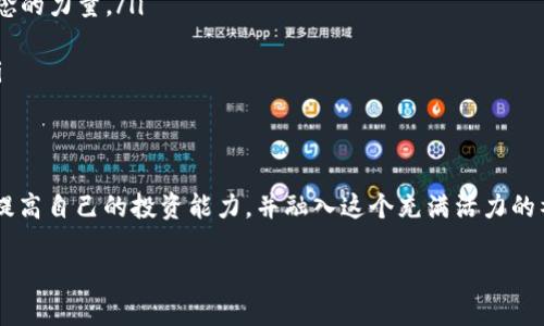   数字货币开源代码查询：如何利用开源项目提升您的投资与技术能力 / 
 guanjianci 数字货币, 开源代码, 投资策略, 技术能力 /guanjianci 

引言：探索数字货币的开源世界
近年来，数字货币如比特币、以太坊等逐渐成为金融市场的一部分。越来越多的人投资数字货币以获得经济利益。然而，很多新手在进入这个领域时，常常感到无从下手。数字货币的开源代码是一个值得深究的领域，它可以为投资者提供更深入的理解和掌握操作的能力。本文将引导您探索如何查询数字货币的开源代码，并利用这些资源提升您的投资与技术能力。

一、什么是开源代码？
开源代码是指软件的源代码对外开放，任何人都可以查看、修改和发布。开源项目通常是由社区共同维护和发展的。这种开放性促进了创新和多样性，使得用户能够根据自己的需要进行定制。

二、数字货币的开源代码的重要性
在数字货币的世界里，开源代码意味着透明性。每个人都可以查看代码，了解其工作原理。这种透明性为用户提供了信心，确保他们知道自己的投资是基于何种技术。此外，理解开源代码还可以帮助投资者判断某个项目的潜在价值和风险。

三、如何查询数字货币的开源代码
要查询数字货币的开源代码，通常可以通过以下几个步骤进行：
ol
    listrong访问代码托管平台：/strong大多数数字货币的开源代码都托管在如GitHub、GitLab等平台上。您可以访问这些网站，搜索您感兴趣的数字货币项目。/li
    listrong查看项目文档：/strong在项目主页上，通常会有详细的文档，包括如何安装、使用以及代码贡献的说明。这些文档是了解项目的重要资源。/li
    listrong阅读代码：/strong在代码页面，您可以查看源代码文件，理解其结构和功能。注意代码的注释，这些可以提供更多的信息。/li
    listrong参与社区讨论：/strong很多开源项目都有论坛或社交媒体平台。这是一个向经验丰富的开发者请教问题的好地方。通过参与讨论，您可以加深对项目的理解。/li
/ol

四、常见的数字货币开源项目
以下是一些众所周知的数字货币及其开源项目：
ol
    listrong比特币（Bitcoin）：/strong比特币是最早的数字货币之一，其源代码托管在GitHub上。您可以通过访问比特币的[GitHub页面](https://github.com/bitcoin/bitcoin)查询其源代码。/li
    listrong以太坊（Ethereum）：/strong以太坊是一个支持智能合约的开源区块链平台。它的源代码也可在GitHub上找到，详情请访问[以太坊GitHub页面](https://github.com/ethereum/go-ethereum)。/li
    listrong莱特币（Litecoin）：/strong作为比特币的“轻便”版本，莱特币的开源代码同样可以在GitHub上找到，访问[莱特币GitHub页面](https://github.com/litecoin-project/litecoin)以获取更多信息。/li
    listrong瑞波币（Ripple）：/strong瑞波币专注于跨境支付，其开源代码可以在[瑞波GitHub页面](https://github.com/ripple/rippled)上查询。/li
/ol

五、利用开源代码提高投资能力
了解和使用开源代码不仅仅是技术上的提升，它也能在投资决策中发挥作用。以下是一些建议：
ol
    listrong把握技术动态：/strong了解开源项目的最新动态，能够提前识别技术的变化趋势。例如，新的功能或改进可能会影响其市场表现。/li
    listrong参与项目社区：/strong积极参与项目的社区讨论，您可以直接沟通到其他投资者和开发者。这有助于建立人脉，获取更多的市场信息与见解。/li
    listrong评估开发活跃度：/strong通过观察开源代码的提交记录，您可以判断项目的活跃程度。活跃度高的项目通常意味着更高的开发和技术支持。/li
    listrong学习编程与开发：/strong如果您愿意，可以尝试学习编程语言，甚至参与开源项目的开发。这不仅能提高您的技术能力，还有可能为您带来额外的经济收益。/li
/ol

六、案例研究：成功的数字货币项目
为了具体说明开源代码如何推动数字货币的成功，我们来看几个典型案例：
ol
    listrong比特币：strong比特币的开源代码使它实现了去中心化。社区的广泛参与帮助它不断完善，并在多个国家获得认可。比特币的成功证明了开源理念的力量。/li
    listrong以太坊：/strong以太坊的智能合约功能为其带来了诸多应用场景，吸引了大量开发者加入。其开源代码的不断更新和迭代确保了其竞争力。/li
    listrongCardano：/strong以科学为基础的Cardano项目也依赖于开源代码。它通过严格的科学与数学验证其技术，使开发者和投资者对其更加信任。/li
/ol

七、结论：开源代码的未来
开源代码在数字货币领域的应用前景广泛。它不仅促进了技术的创新，也为投资者提供了更为透明的信息平台。通过查询和利用数字货币的开源代码，您可以提高自己的投资能力，并融入这个充满活力的社区。随着技术的发展，期待未来会有更多有趣的开源项目出现，为数字货币的推广与发展贡献力量。

希望通过以上的分析与建议，您能够对数字货币开源代码有更深入的理解。无论您是投资者还是开发者，掌握这一工具都将为您的未来打开新的机遇。