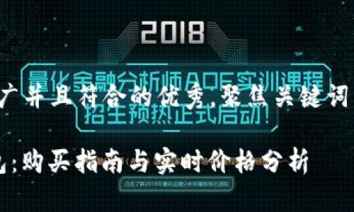 思考一个适合推广并且符合的优秀，聚焦关键词带来的具体成果：

 以太坊智能钱包：购买指南与实时价格分析