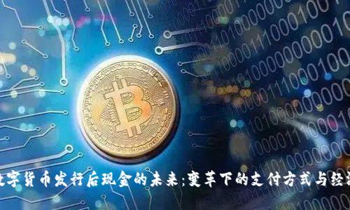 央行数字货币发行后现金的未来：变革下的支付方式与经济影响
