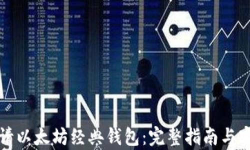 
如何申请以太坊经典钱包：完整指南与实用技巧