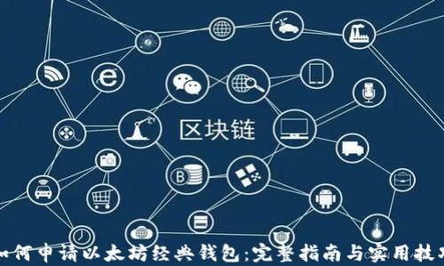 
如何申请以太坊经典钱包：完整指南与实用技巧