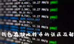 以太坊钱包存储比特币的误区及解决方案