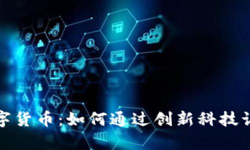 宁黑体数字货币：如何通过创新科技让财富增值