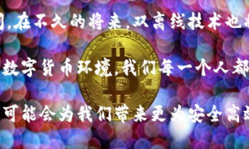   如何利用双离线技术提高数字货币的安全性与效率 / 

 guanjianci 数字货币,双离线技术,安全性,效率 /guanjianci 

引言
在当今数字化的时代，数字货币如雨后春笋般涌现。越来越多的人们开始关注和使用这些新兴的金融媒介。然而，随着数字货币的普及，安全性问题也愈加突出。在这样的背景下，双离线技术作为一种创新的解决方案，正在受到越来越多的重视。本文将深入探讨双离线技术在数字货币中的应用，如何提高其安全性和效率。

数字货币的崛起
数字货币是一种基于区块链技术的新型货币形态。这种货币不依赖于传统银行体系，可以实现快速、低成本的支付。这种革命性的变革吸引了大量投资者，形成了一个巨大的市场。尽管如此，数字货币的安全问题时常引发人们的担忧。黑客攻击、盗窃、诈骗等风险层出不穷，让许多人对数字货币的方式产生了质疑。

什么是双离线技术
双离线技术是一种新兴的加密技术，旨在提高信息传输的安全性。在这一技术中，信息发送和接收都是在没有联网的情况下进行的。这种模式可以有效防止黑客的攻击，进而保证资金和信息的安全。与传统的在线交易模式相比，双离线技术在数据传输的过程中提供了额外的保护层。

双离线技术的特点
双离线技术有几个显著的特点，使其在数字货币领域中备受青睐：
ul
    listrong隔离性：双离线技术确保信息在不连接互联网的情况下进行传输。这使得黑客无法通过网络攻击窃取信息。/strong/li
    listrong高安全性：通过双重身份验证和离线签名，双离线技术可以大幅度降低资金被盗或被滥用的可能性。/strong/li
    listrong用户友好：尽管技术复杂，但双离线技术的应用方式相对简单。普通用户在使用时不需要掌握过多技术细节。/strong/li
/ul

双离线技术在数字货币中的应用
为了深入理解双离线技术的应用，让我们看看它在数字货币领域中的几种具体应用场景：

h4离线钱包/h4
离线钱包是利用双离线技术的典型应用。它将用户的私钥保存在不与互联网连接的设备上，确保黑客无法通过网络访问这些私钥。这种模式下，用户可以安全地存储数字货币，同时在需要交易时，将离线的钱包与在线系统临时连接。这种方式既确保了安全性，又能方便用户的使用需求。

h4双离线交易/h4
在进行数字货币交易时，双离线交易技术可以有效提升安全性。用户可以在离线状态下生成交易信息，并将其签名。随后，把这个经过签名的交易信息传输到在线网络中进行广播。这种方法确保了交易信息在签名过程中不会受到任何网络攻击。

h4多重签名技术/h4
双离线技术还可以与多重签名技术结合使用，进一步提高安全性。通过多重签名，用户可以设置多个签名者的权限，任何交易都需要多个参与者的同意。这种方式不仅提高了安全性，还增加了交易的透明度。

双离线技术的优点
双离线技术在数字货币领域的应用，具有诸多优点：
ul
    listrong安全性高：通过将私钥保存在离线环境中，该技术有效防止黑客攻击。/strong/li
    listrong防止数据篡改：在离线状态下，交易的信息不易被篡改，增加了交易的可信性。/strong/li
    listrong用户便捷：用户在进行日常交易时，不必担心复杂的安全问题，使得使用体验更佳。/strong/li
/ul

如何实施双离线技术
虽然双离线技术为数字货币提供了更高的安全性，但在实施过程中，用户仍需谨慎。以下是实施双离线技术的一些建议：

h4选择可信赖的离线钱包/h4
在选择离线钱包时，用户应优先选择知名品牌与开源软件。这样可以确保钱包的安全性与可靠性。此外，定期更新软件，避免安全漏洞。

h4妥善保存私钥/h4
私钥是数字货币的核心。用户应将私钥存储在安全的位置，如硬件钱包或纸质钱包中，确保其不被泄露。

h4定期备份/h4
为防数据丢失，用户应该定期备份他们的离线钱包和相关信息。备份应保存在不同的地点，以防丢失或损毁。

结论
双离线技术为数字货币的安全性和效率带来了全新的解决方案。通过将私钥和交易信息保存在离线环境中，这一技术不仅有效杜绝了黑客入侵的可能性，还提升了用户的使用体验。尽管仍有一些实施细节需要用户注意，但总体而言，双离线技术无疑是数字货币领域的一次重要创新。

未来展望
随着数字货币市场的不断发展与演变，双离线技术将被广泛应用。更多的金融机构和普通用户将利用这一技术提升数字货币的安全性。毫无疑问，在不久的将来，双离线技术也将迎来更为广阔的发展空间。

最后，随着人们对数字货币的认知加深，双离线技术作为提升安全性的重要手段，必将被越来越多的人所接受和应用。为了创造更加安全、便捷的数字货币环境，我们每一个人都需关注数字货币的发展动态，善用双离线技术。 

综合而言，双离线技术与数字货币的结合，为我们未来的金融生活打开了新的大门。在这个充满机遇与挑战的时代，抓住双离线技术带来的机遇，可能会为我们带来更为安全高效的数字货币体验。
