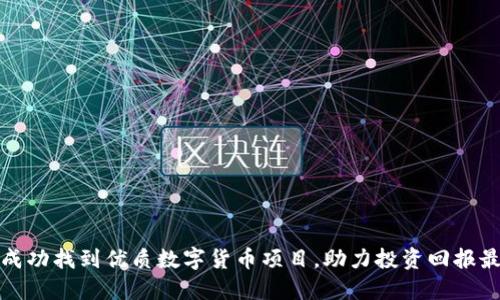 如何成功找到优质数字货币项目，助力投资回报最大化