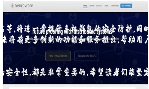 思考一个适合推广并且符合的优秀

  如何轻松创建手机以太坊钱包，实现资产管理的便捷与安全 / 

 guanjianci 以太坊钱包, 手机钱包, 加密货币, 数字资产管理 /guanjianci 

引言
在当今数字化时代，加密货币的普及率不断上升。以太坊，作为一种广受欢迎的数字货币，吸引了众多投资者的关注。手机以太坊钱包的出现，使管理数字资产变得更加便捷与安全。本文将详细介绍如何轻松创建手机以太坊钱包，并解析其带来的各种具体成果。

1. 为什么选择手机以太坊钱包？
对于许多投资者而言，选择以太坊钱包的理由有很多。首先，手机钱包提供了极大的便利性。无论你身在何处，只需要一部手机，就可以随时随地访问你的以太坊资产。其次，现代手机钱包通常具有较高的安全性。许多钱包应用采用加密技术，确保用户的资金安全。
此外，手机钱包支持多币种，用户可以在一个应用程序中管理以太坊及其他加密货币，这大大简化了投资组合管理。最后，手机钱包的用户界面通常较为友好，适合各类用户使用，从新手到专业投资者都能轻松上手。

2. 如何选择合适的手机以太坊钱包？
在选择手机以太坊钱包时，有几个因素需考虑。
ul
    listrong安全性：/strong选择那些具有良好安全记录的钱包应用，理解其加密方式和私钥管理。/li
    listrong用户评价：/strong查看应用商店中其他用户的评价，可以帮助你了解钱包的实际使用效果。/li
    listrong功能性：/strong一些钱包应用可能支持额外功能，如交易，即时汇率查询等。根据个人需求选择合适的功能。/li
    listrong售后支持：/strong在你使用中可能会遇到问题，因此选择有良好客户支持的钱包也很重要。/li
/ul

3. 如何创建手机以太坊钱包？
接下来，我们将具体介绍创建手机以太坊钱包的步骤。以常见的以太坊钱包应用“MetaMask”为例。

h4步骤1：下载应用/h4
在你的手机应用商店中（如App Store或Google Play），搜索并下载“MetaMask”钱包应用。

h4步骤2：注册账号/h4
打开应用后，选择“创建钱包”。系统会要求你设置一个强密码，这将用于保护你的钱包。请确保这个密码独特且难以猜测。

h4步骤3：备份助记词/h4
在创建钱包的过程中，应用会生成一组三十个助记词。这是你恢复钱包的唯一方式。务必将其安全保存。切勿将助记词分享给他人。

h4步骤4：了解钱包界面/h4
钱包创建完成后，熟悉应用界面，包括如何查看余额、发送和接收以太坊等功能。

4. 手机以太坊钱包的使用技巧
以下是一些使用手机以太坊钱包的实用技巧，帮助你更高效地管理数字资产。

h4定期备份/h4
定期备份钱包数据，确保你随时能够恢复账户。虽然应用会提示你备份助记词，但有些情况下，更新设备或换手机时，建议你再次备份。

h4关注安全性/h4
开启双重身份验证。如果你的钱包应用支持此功能，请务必开启。这样可以为你的资产提供额外保护。

h4交易注意事项/h4
在进行以太坊转账时，确保你输入的地址无误。一次错误的转账可能导致资产丢失。

5. 手机以太坊钱包的未来展望
随着区块链技术和加密货币的不断发展，手机以太坊钱包的未来充满期待。新技术如生物识别、安全多重签名等，将进一步提升手机钱包的安全防护。同时，用户体验也将随之改善，吸引更多的用户参与数字资产管理。
总的来说，手机以太坊钱包为用户提供了一种快捷、便利和安全的方式来管理数字资产。随着科技的进步，未来将有更多创新的功能和服务推出，帮助用户更好地进行资产交易和投资。

结论
通过本文的介绍，我们详细讲解了如何创建和管理手机以太坊钱包。无论是熟悉钱包的操作，还是提高资产的安全性，都是非常重要的。希望读者们能坚定信心，主动探索这个充满潜力的数字货币世界，尽享资产管理的灵活性与乐趣。