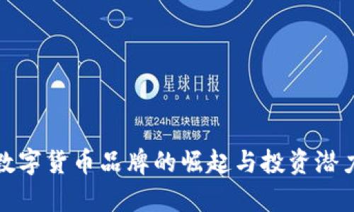 加密数字货币品牌的崛起与投资潜力分析