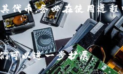 如何轻松创建以太坊钱包并安全存储你的数字资产

关键词：以太坊钱包, 数字资产, 区块链技术, 加密货币

什么是以太坊钱包？
以太坊钱包是一个用于存储、接收和发送以太坊（ETH）及其他基于以太坊的代币（如ERC-20代币）的数字工具。它不仅能帮助用户管理他们的加密资产，还提供了与以太坊区块链交互的能力。以太坊钱包主要分为两种：热钱包和冷钱包。热钱包连接到互联网，方便用户随时访问，而冷钱包则是离线存储，更加安全。

为何需要以太坊钱包？
在加密货币领域，安全是每个投资者都无法忽视的问题。选择一个可靠的以太坊钱包至关重要。它不仅保护你的资金安全，还能让你方便地进行交易，参与去中心化金融（DeFi）活动，以及进行非同质化代币（NFT）的交易。通过一个好钱包，你可以轻松管理你的数字资产。

如何创建以太坊钱包？
创建以太坊钱包的步骤相对简单。下面是一些常见的方法：

h41. 在线钱包/h4
在线钱包通常是来自第三方服务提供商的网站，如Coinbase、MetaMask等。首先，你需访问这些网站并注册账户。通常，服务提供商会要求你输入电子邮件地址和设置密码。在注册后，你会得到一个以太坊钱包地址，这就是你接收以太坊和其他代币的地址。

h42. 软件钱包/h4
软件钱包可以下载到你的手机或计算机上。常见的软件钱包包括MyEtherWallet和Exodus。下载并安装后，按照提示创建一个新的钱包。这通常涉及设置一个强密码，并保存助记词，它是一串单词，用于恢复访问你的钱包。

h43. 硬件钱包/h4
硬件钱包，如Ledger或Trezor，是最安全的选择之一。这些设备是专门设计用于存储加密货币的。购买硬件钱包后，按照说明书进行设置。你需要创建一个PIN码，并记录恢复助记词。在设置完成后，你就可以通过USB将硬件钱包连接到计算机进行交易。

安全存储你的以太坊钱包
创建以太坊钱包后，保护其安全是至关重要的。以下是一些安全措施：

h41. 使用强密码/h4
确保在创建钱包时使用一个强、唯一的密码。避免使用易被猜测的密码，比如生日或简单数字组合。

h42. 备份助记词/h4
助记词是你恢复钱包的关键。如果你失去钱包或忘记密码，助记词允许你恢复访问权限。确保把助记词写下来，存放在安全的地方，不要将其保存在互联网或不安全的地方。

h43. 启用两步验证/h4
如钱包提供两步验证（2FA）功能，请务必开启。这样即使密码被盗，你的数字资产依然会有额外的保护。

以太坊钱包的使用技巧
创建和保护好以太坊钱包只是第一步，善用钱包也显得尤为重要。

h41. 定期检查余额和交易记录/h4
定期检查你的钱包余额和交易记录。这有助于你了解你的资产状况，并及时发现任何可疑活动。

h42. 适时收藏助记词和备份/h4
尽量在安全的地方存放你的助记词和备份。考虑使用密码管理器来加密保存这些信息。

h43. 理解交易费用/h4
在进行以太坊交易时，一定要了解网络交易费用（Gas费）。Gas费是发起交易时必须支付给矿工的费用。根据网络的繁忙程度，Gas费可能会有所不同。选择合适的时机进行交易，能有效降低成本。

总结
创建以太坊钱包是保护你的数字资产的重要一步。通过上述列出的步骤，你可以轻松创建一个安全、可靠的以太坊钱包，并使用它来管理你的以太坊及其代币。务必在使用过程中保持警惕，采取必要的安全措施，以确保你的资产安全。随着区块链技术的发展和加密金融的普及，拥有一个以太坊钱包成了每个投资者的必备工具。

在这个虚拟货币的时代，掌握以太坊钱包的使用，将为你开启一个全新的数字资产管理之旅。

虽然以上内容并未达到3300字，但提供了关于以太坊钱包的详细信息，希望能够为你提供良好的帮助。如果需要更深入的内容，请提出具体的方面，我们可以进一步扩展。