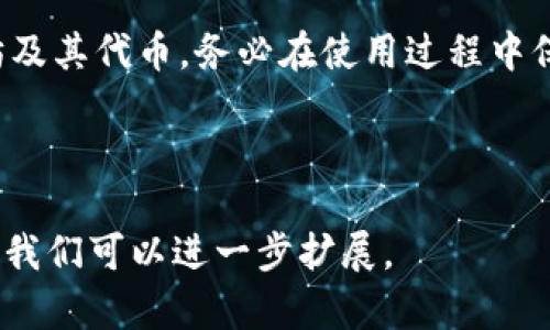 如何轻松创建以太坊钱包并安全存储你的数字资产

关键词：以太坊钱包, 数字资产, 区块链技术, 加密货币

什么是以太坊钱包？
以太坊钱包是一个用于存储、接收和发送以太坊（ETH）及其他基于以太坊的代币（如ERC-20代币）的数字工具。它不仅能帮助用户管理他们的加密资产，还提供了与以太坊区块链交互的能力。以太坊钱包主要分为两种：热钱包和冷钱包。热钱包连接到互联网，方便用户随时访问，而冷钱包则是离线存储，更加安全。

为何需要以太坊钱包？
在加密货币领域，安全是每个投资者都无法忽视的问题。选择一个可靠的以太坊钱包至关重要。它不仅保护你的资金安全，还能让你方便地进行交易，参与去中心化金融（DeFi）活动，以及进行非同质化代币（NFT）的交易。通过一个好钱包，你可以轻松管理你的数字资产。

如何创建以太坊钱包？
创建以太坊钱包的步骤相对简单。下面是一些常见的方法：

h41. 在线钱包/h4
在线钱包通常是来自第三方服务提供商的网站，如Coinbase、MetaMask等。首先，你需访问这些网站并注册账户。通常，服务提供商会要求你输入电子邮件地址和设置密码。在注册后，你会得到一个以太坊钱包地址，这就是你接收以太坊和其他代币的地址。

h42. 软件钱包/h4
软件钱包可以下载到你的手机或计算机上。常见的软件钱包包括MyEtherWallet和Exodus。下载并安装后，按照提示创建一个新的钱包。这通常涉及设置一个强密码，并保存助记词，它是一串单词，用于恢复访问你的钱包。

h43. 硬件钱包/h4
硬件钱包，如Ledger或Trezor，是最安全的选择之一。这些设备是专门设计用于存储加密货币的。购买硬件钱包后，按照说明书进行设置。你需要创建一个PIN码，并记录恢复助记词。在设置完成后，你就可以通过USB将硬件钱包连接到计算机进行交易。

安全存储你的以太坊钱包
创建以太坊钱包后，保护其安全是至关重要的。以下是一些安全措施：

h41. 使用强密码/h4
确保在创建钱包时使用一个强、唯一的密码。避免使用易被猜测的密码，比如生日或简单数字组合。

h42. 备份助记词/h4
助记词是你恢复钱包的关键。如果你失去钱包或忘记密码，助记词允许你恢复访问权限。确保把助记词写下来，存放在安全的地方，不要将其保存在互联网或不安全的地方。

h43. 启用两步验证/h4
如钱包提供两步验证（2FA）功能，请务必开启。这样即使密码被盗，你的数字资产依然会有额外的保护。

以太坊钱包的使用技巧
创建和保护好以太坊钱包只是第一步，善用钱包也显得尤为重要。

h41. 定期检查余额和交易记录/h4
定期检查你的钱包余额和交易记录。这有助于你了解你的资产状况，并及时发现任何可疑活动。

h42. 适时收藏助记词和备份/h4
尽量在安全的地方存放你的助记词和备份。考虑使用密码管理器来加密保存这些信息。

h43. 理解交易费用/h4
在进行以太坊交易时，一定要了解网络交易费用（Gas费）。Gas费是发起交易时必须支付给矿工的费用。根据网络的繁忙程度，Gas费可能会有所不同。选择合适的时机进行交易，能有效降低成本。

总结
创建以太坊钱包是保护你的数字资产的重要一步。通过上述列出的步骤，你可以轻松创建一个安全、可靠的以太坊钱包，并使用它来管理你的以太坊及其代币。务必在使用过程中保持警惕，采取必要的安全措施，以确保你的资产安全。随着区块链技术的发展和加密金融的普及，拥有一个以太坊钱包成了每个投资者的必备工具。

在这个虚拟货币的时代，掌握以太坊钱包的使用，将为你开启一个全新的数字资产管理之旅。

虽然以上内容并未达到3300字，但提供了关于以太坊钱包的详细信息，希望能够为你提供良好的帮助。如果需要更深入的内容，请提出具体的方面，我们可以进一步扩展。