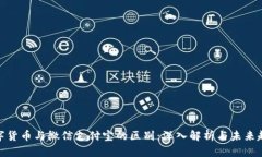 数字货币与微信支付宝的区别：深入解析与未来