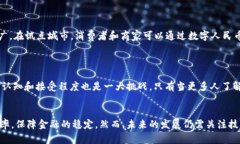   揭秘央行数字货币基金：如何推动经济转型与金