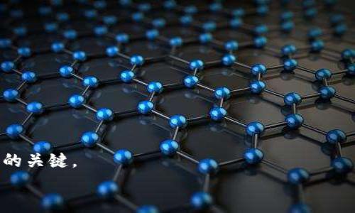 思考一个适合推广并且符合的优秀，聚焦关键词带来的具体成果，放进标签里，和4个相关的关键词 用逗号分隔，关键词放进标签里，然后围绕详细介绍，写不少于3300个字的内容，将过长的句子拆分为多个短句子，或简化从句结构，提高清晰度，增加语言的多样性、情感化表达、个性化细节和文化关联性，使文本更接近人类创作的自然风格，降低AI生成内容的机械感，分段加上标签，段落用标签表示!

转移以太坊钱包的终极指南：安全、快速的资产管理之道

以太坊, 钱包转移, 区块链技术, 加密资产/guanjianci

引言
在数字货币的世界中，以太坊（Ethereum）无疑是一个璀璨的明星。它不仅是一个去中心化的平台，更成为了无数加密资产和智能合约的基础。随着以太坊的不断发展和日益增长的使用，掌握如何安全、有效地转移以太坊钱包显得尤为重要。
本篇文章将为您提供一个全面的指南。这将涵盖以太坊钱包的基础知识、转移过程的技术细节、常见问题的解答，以及如何在这个过程中确保您的资产安全。

一、了解以太坊钱包
以太坊钱包是用来存储以太坊和其他基于以太坊的代币的工具。根据使用的方式，可以将以太坊钱包分为热钱包和冷钱包。
strong热钱包/strong是常连网的，它们方便快捷，适合进行日常交易。但是，它们也更容易受到网络攻击。常见的热钱包包括在线钱包和手机应用钱包。
strong冷钱包/strong是离线的，它们为用户提供了更高级别的安全性，适合长期存储资产。常见的冷钱包包括硬件钱包和纸钱包。
无论您选择哪种钱包，都是重要的第一步。了解它们的特性和适用场景是管理加密资产的关键。

二、转移以太坊钱包的准备工作
在开始转移以太坊钱包之前，您需要做好一些准备工作。这些准备将确保转移过程顺利进行，最大限度降低风险。
首先，备份您的私人密钥或助记词。私钥是访问和控制您以太坊资产的唯一凭证。确保将其保存在安全、不易被他人获取的地方。
接下来，选择新钱包的类型并创建一个账户。如果您选择使用热钱包，确保选择一个声誉良好的服务提供商。如果是冷钱包，按照说明书进行设置。
注意，转移以太坊钱包通常需要支付网络交易费用。确保您的账户中有足够的以太坊来完成此次交易。

三、转移以太坊钱包的步骤详解
以下是转移以太坊钱包的详细步骤：
ol
listrong登录旧钱包：/strong首先，登录您当前的以太坊钱包。不论是热钱包还是冷钱包，这一步都很重要。/li
listrong准备转账：/strong找到您要转移的以太坊数量，确认金额后，点击“发送”按钮。/li
listrong输入新钱包地址：/strong在接收方地址栏中输入您的新钱包地址。请务必仔细核对地址，以避免转账失败或资金丢失。/li
listrong确认交易细节：/strong再次检查交易金额、费用等信息，确保一切都是准确的。/li
listrong提交转账请求：/strong一旦确认无误，点击“确认”或“提交”按钮。/li
listrong查看交易状态：/strong在区块链浏览器上查看您的交易状态，确认它是否完成。/li
/ol

四、确保安全的转移过程
确保以太坊钱包转移的过程安全无忧，至关重要。以下是一些安全提示：
ul
li使用强化安全措施，例如使用双重身份验证（2FA）。/li
li避免在公共网络或不安全的环境中进行转移。/li
li确保使用最新版本的钱包软件，修补任何安全漏洞。/li
li考虑在转移资产之前小额测试转账，确保流程顺利。/li
/ul

五、常见问题与解答
在转移以太坊钱包过程中，您可能会遇到一些常见问题。以下是一些问题及其解答，帮助您更好地理解：
ul
listrongQ: 如果我错误地输入了新钱包地址，如何处理？/strongbrA: 一旦交易确认，资金将无法恢复。所以务必仔细核对地址。/li
listrongQ: 网络交易费用如何计算？/strongbrA: 交易费用由网络状态决定，网络拥堵时费用会相应增加。/li
listrongQ: 交易需要多长时间才能完成？/strongbrA: 通常情况下，交易在几分钟内完成，但在高峰时段可能需要更长时间。/li
/ul

六、总结
转移以太坊钱包虽然看似复杂，但通过了解基本知识和遵循安全步骤，您可以顺利完成这一过程。无论您是长期投资者还是短期交易者，掌握如何安全转移资产，都是确保您投资成功的关键。
记住，加密世界充满了变数，保持学习是我们每个投资者的责任。希望本指南可以为您的以太坊之旅提供帮助。