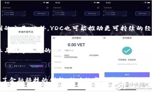 YDC（Yuan Digital Currency）通常指的是中国的数字货币，即数字人民币。数字人民币是中国人民银行推出的法定数字货币，旨在推动数字经济的发展，提高货币流通的效率和安全性。

### YDC的概念

什么是YDC？
YDC是中国人民银行研发的一种数字货币，其主要目的是为了解决传统货币在数字交易中存在的一些问题，如交易速度慢、成本高等。同时，YDC也希望通过数字形式的货币，增强对货币流通和管理的控制。

YDC的特点
YDC作为一种法定数字货币，具有以下几个显著的特点：
ul
    listrong法定属性：/strongYDC是由国家正式发行的数字货币，具有与纸币同等的法律地位。/li
    listrong可追踪性：/strong每一笔交易都可以被国家监管机构追踪，有助于打击洗钱和其他犯罪活动。/li
    listrong无需银行账户：/strong用户可以通过数字钱包进行直接交易，无需依赖传统银行系统。/li
    listrong降低交易成本：/strong通过数字化手段，可以大幅降低交易的手续费。/li
/ul

### YDC的优势

YDC给生活带来的改变
YDC的引入，可能会对我们的日常生活产生深远影响。想象一下，您在商店购物时，只需用手机扫一下二维码，就可以完成支付，整个过程快捷便利。此外，在一些偏远地区，YDC提供了一种可以绕过银行体系的支付方式，极大地便利了居民的生活。

对商家的好处
对于商家而言，采用YDC也将带来诸多好处。首先，商家在接受数字支付时，可以实时到账，这对于现金流管理至关重要。其次，YDC提供的交易数据可以帮助商家更好地分析顾客消费习惯，从而库存和营销策略。

### YDC的未来

YDC如何推动数字经济的发展
YDC作为数字经济的一部分，将促进金融科技的发展。它将推动更多创新解决方案的出现，例如基于区块链的智能合约和去中心化金融服务。同时，YDC还有助于推动中小企业的数字化转型。

与其他数字货币的对比
与比特币、以太坊等非法定数字货币相比，YDC在安全性和稳定性方面拥有更大优势。由于其为国家发行的货币，YDC不会面临像比特币那样的剧烈价格波动。此外，YDC的交易可以通过国家级别的监管体系进行监控，用户的资金更加安全。

### YDC的挑战

技术与隐私的平衡
尽管YDC带来了许多好处，但也面临着技术与隐私的挑战。用户在使用YDC时，其交易记录可能会被监控，这引发了用户对个人隐私的担忧。因此，在推进YDC的同时，如何保护用户的隐私将成为一个关键问题。

接受程度与适应性
尽管YDC的推出令人期待，但它在市场的接受程度仍需观察。尤其是对于一些习惯于现金交易或对数字支付有顾虑的群体，他们的适应过程将会是一个挑战。

### YDC的社会影响

促进经济公平
YDC有可能帮助一些传统金融机构覆盖不到的群体。例如，农民和小商贩在缺乏银行服务的地区，可以通过YDC实现更便利的交易。此外，YDC也可能推动更可持续的经济发展，减少地下经济的规模。

构建国际竞争力
随着全球经济的数字化进程加速，YDC的推出可能帮助中国在国际金融竞争中占得先机。通过推广YDC，中国将能更好地参与数字经济的全球治理。

### 结论

总之，YDC作为数字货币，将在未来的经济活动中发挥越来越重要的作用。它不仅为公众提供了更便捷的支付手段，还推动了金融科技的创新，助力数字经济的可持续发展。然而，我们也不能忽视其中带来的隐私和技术挑战。因此，在推广YDC的同时，思考其对社会的全面影响是非常必要的。