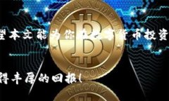   如何计算数字货币增值成本：简单明了的指南