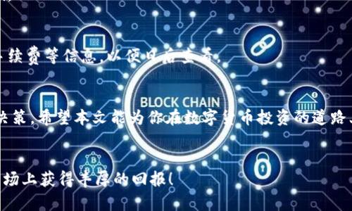   如何计算数字货币增值成本：简单明了的指南 / 
 guanjianci 数字货币,增值成本,投资收益,虚拟资产 /guanjianci 

引言
随着数字货币的兴起，越来越多的人开始关注这一新兴的投资领域。投资者希望通过购买和持有数字货币来获利。为此，了解如何计算数字货币的增值成本显得尤为重要。本文将详细介绍数字货币增值成本的概念、计算方法以及影响因素，帮助你更好地进行投资决策。

什么是数字货币增值成本
数字货币增值成本，简单来说，就是你在投资数字货币时所花费的总成本。它涵盖了你购买时支付的价格，以及你持有过程中的任何额外支出。这包括交易手续费、存储费用等。通过计算增值成本，投资者可以更清楚地知道自己在投资中的实际支出，从而更好地评估投资的收益。

计算数字货币增值成本的方法
计算数字货币的增值成本并不是一件复杂的事情。以下是详细步骤：

h41. 确定购买价格/h4
首先，你需要记录下你购买数字货币时的价格。这包括你为每个单位数字货币支付的金额。假设你以100美元购买1个比特币，那么购买价格就是100美元。

h42. 考虑交易费用/h4
除了购买价格，许多交易平台在交易时会收取一定的手续费。这部分费用应该加到增值成本中。例如，如果你为交易支付了10美元的手续费，那么总成本便是110美元（100美元的币价 10美元的手续费）。

h43. 计算其他持有成本/h4
持有数字货币的过程可能还伴随着其他费用。例如，一些平台可能会收取存储费用。假设你在一个钱包中持有你的比特币，并且这个钱包每年收取10美元的存储费用。如果你持有了一年，那么一年之后的持有成本就是120美元（110美元的交易成本 10美元的存储费用）。

增值成本的动态变化
值得注意的是，增值成本并不是一成不变的。市场行情的波动、币圈的政策变化、以及你的交易行为都会影响你的增值成本。

h41. 市场价格波动/h4
数字货币的价格极其不稳定，可能在短时间内出现大幅涨跌。虽然增值成本是由你最初的购买价格和相关费用构成，但是市场价格的变化可能影响你的潜在收益。如果你在价格高位购买，而后价格快速下跌，你的增值成本可能让你的投资显得不那么划算。

h42. 政策变化/h4
各国对数字货币的政策也会影响其市场价格及增值成本。例如，某国政府可能宣布对数字货币征收新的税费，这将最终影响到投资者的盈利情况。因此，紧跟数字货币政策的动态是非常有必要的。

如何利用增值成本进行投资决策
了解增值成本后，你可以依据这些数据做出更明智的投资决策。

h41. 决定持有还是卖出/h4
通过对比当前的市场价格与自己的增值成本，你可以判断是否要继续持有手中的数字货币，或是选择在合适的时候卖出。如果市场价格高于增值成本，你便有可能实现盈余，反之则会面临亏损。

h42. 分散投资/h4
计算增值成本能够帮助你更清晰地了解每种数字货币的表现。基于这些数据，你可以更好地进行资产的配置。适时的分散投资往往能降低投资风险，尤其是在市场波动较大的时候。

常见的增值成本计算错误
在计算增值成本时，一些投资者可能会犯一些常见错误，导致他们做出不准确的判断。

h41. 忽略手续费/h4
许多新手投资者在计算成本时往往忽视交易手续费，导致计算结果大幅偏差。在每次交易前，请务必关注清楚相关费用，以免对买卖决策造成不良影响。

h42. 不记录历史交易/h4
有些投资者在进行交易后并不会记录下每次的购买及费用情况，这会让他们在计算成本时淆乱不清。建议采用电子表格记录每次交易的时间、价格、手续费等信息，以便日后查看。

总结
了解和计算数字货币的增值成本是每位投资者都应掌握的基本技能。这不仅能帮助你清楚了解自己的投资状况，还能在价格波动时做出更为理智的决策。希望本文能为你在数字货币投资的道路上提供一些有益的帮助。无论你是刚入门的新人，还是已经有丰富经验的老手，时刻保持对市场的敏感与对自身投资的清晰评估都是成功的重要因素。

附言
投资有风险，入市需谨慎。根据自身的实际情况，制定适合自己的投资策略，切忌盲目跟风，以免造成不必要的损失。祝愿每位投资者都能在数字货币市场上获得丰厚的回报！