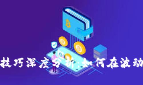 数字货币与黄金投资技巧深度分析：如何在波动市场中获取稳定收益