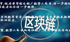中国已经在数字货币方面迈出了重要步伐。中国