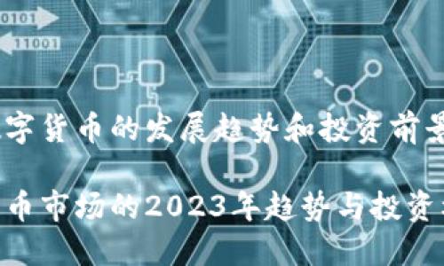 今年数字货币的发展趋势和投资前景分析 

数字货币市场的2023年趋势与投资机会