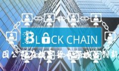 探索美图公司在数字货币领域的创新与发展