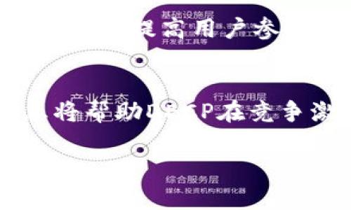 关于DECP数字货币的标志，这里有一些信息可以帮助您理解其重要性以及相关的设计原则。

### DECP数字货币简介

数字货币是近年来金融领域中最热门的话题之一。DECP（Decentralized Electronic Currency Protocol）作为一种新兴的数字货币，其核心理念是通过去中心化的方式，提高交易的安全性和效率。DECP希望在全球范围内实现更多人对数字货币的认识和使用。

### DECP数字货币标志的设计理念

一个成功的品牌标志应该具备几个重要特征，包括独特性、简洁性和可识别性。DECP的数字货币标志希望能够传达去中心化、创新及全球化的理念。

标志元素
1. **图形元素**: 标志中通常会包含一些图形元素，如链条、圆形或其他与技术相关的符号。这些元素象征着区块链技术的核心特征。

2. **颜色选择**: 颜色在标志设计中至关重要。DECP可以使用蓝色和绿色等代表科技与安全的颜色，同时结合金色或银色以体现货币的价值。

3. **字体风格**: 字体应简洁且现代，容易阅读。可以考虑无衬线字体，以加强数字货币的现代感。

标志的应用场景
DECP的数字货币标志将会被应用在多种场景中，如网站、应用程序、宣传材料等。这种多样的使用方式需要确保标志在不同背景下都具备良好的辨识度。

例如，在网站首页，标志会与整体设计相融；在印刷材料上，标志则需要确保颜色和清晰度能够达到最佳效果，传达出专业形象。

市场营销与推广
为了将DECP推向更广泛的市场，标志的设计和应用是至关重要的一环。通过各种市场营销手段，例如社交媒体广告、线下活动及线上论坛，消费者的认知度将显著提升。

社区反馈与迭代
在标志设计后，及时收集用户的反馈非常重要。可以通过问卷调查、社交媒体互动等方式，了解用户对标志的看法。这样不仅可以提高用户参与感，还能为未来的更新和升级提供参考。

总结
DECP的数字货币标志设计是一个综合考量的系统工程。它不仅仅是一个图形符号，更是品牌形象的代表。一个成功的标志将帮助DECP在竞争激烈的市场中脱颖而出，赢得更多用户的信任与支持。

以上是关于DECP数字货币标志的一些基本信息，希望对您理解其设计理念和重要性有所帮助。