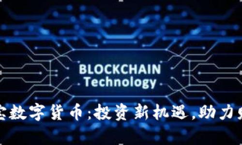 揭秘天宝数字货币：投资新机遇，助力财富增长