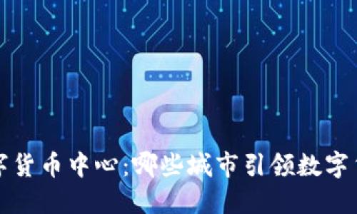  全球数字货币中心：哪些城市引领数字货币革命？