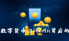 探索我最喜欢的数字货币：Bitcoin背后的故事与未