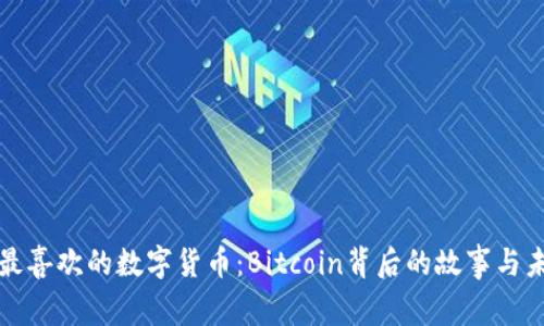 探索我最喜欢的数字货币：Bitcoin背后的故事与未来潜力