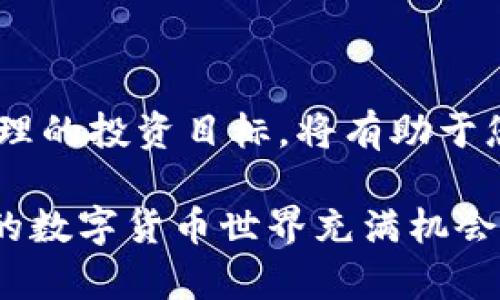   如何创建以太坊钱包并有效管理您的数字资产 / 
 guanjianci 以太坊, 钱包创建, 数字资产管理, 加密货币 /guanjianci 

引言
随着加密货币的快速发展，以太坊作为其中一种最受欢迎的区块链平台，吸引了越来越多的投资者和开发者。创建一个以太坊钱包是进入这个数字世界的第一步。无论您是想进行投资，还是希望参与去中心化应用的开发，拥有一个安全的以太坊钱包是至关重要的。在本文中，我们将详细介绍如何创建以太坊钱包，并提供管理数字资产的实用建议。

什么是以太坊钱包？
以太坊钱包是一个数字工具，用于存储、发送和接收以太坊（ETH）及其他基于以太坊的代币。与传统银行账户不同，加密钱包不依赖于中心化机构，它使用区块链技术来确保资金的安全性和透明度。以太坊钱包有多种类型，包括热钱包和冷钱包，每种类型都有其独特的优势和适用场景。

热钱包与冷钱包的区别
热钱包是在线储存钱包，通常用于频繁交易和小额支付。它们的使用非常方便，但安全性相对较低。相反，冷钱包是离线储存的钱包，适合长时间保存大量的资产。尽管使用较为不便，但它们提供更高的安全性。了解这两种钱包的特点，将帮助您根据需求选择合适的钱包类型。

如何创建以太坊钱包？
创建以太坊钱包的步骤并不复杂，下面我们将介绍几种常用的方法：

h41. 使用线上钱包/h4
线上钱包是通过网络访问的钱包，它们通常提供用户友好的界面。以下是创建在线以太坊钱包的步骤：
ul
    li选择一个信誉良好的钱包服务提供商，如Coinbase、Blockchain.info或MetaMask。/li
    li访问官网并注册一个帐户。您需要提供电子邮件地址，并设置强密码以增加安全性。/li
    li完成注册后，根据提示生成您的钱包地址。请妥善保存这个地址，因为这是您收发以太坊的唯一标识。/li
/ul

h42. 使用桌面钱包/h4
桌面钱包是在计算机上安装的软件，拥有相对较高的安全性。以下是创建桌面钱包的步骤：
ul
    li下载以太坊钱包客户端，如Ethereum Wallet或Exodus。/li
    li安装软件并遵循向导创建新钱包。重设您的私钥并妥善保存，以防丢失。/li
    li一旦创建成功，您可以通过钱包界面进行ETH的发送和接收。/li
/ul

h43. 使用移动钱包/h4
移动钱包是一种应用程序，可以在智能手机上使用，方便随时随地进行交易。创建步骤如下：
ul
    li在您的手机应用商店中搜索以太坊钱包应用，如Trust Wallet或MetaMask。/li
    li下载并安装应用程序，按照提示设置账户信息。/li
    li注意保存您的助记词或私钥，这些信息是您恢复钱包的关键。/li
/ul

h44. 使用硬件钱包/h4
硬件钱包是物理设备，提供高度的安全性。以下是使用硬件钱包创建以太坊钱包的步骤：
ul
    li购买知名品牌的硬件钱包，如Ledger或Trezor。/li
    li按照制造商提供的说明书进行设置，创建新钱包并备份助记词。/li
    li通过USB连接将硬件钱包与计算机或手机同步。/li
/ul

确保钱包的安全性
创建以太坊钱包后，安全性是您需要优先考虑的问题。以下是一些保护钱包安全的建议：
ul
    listrong使用强密码：/strong密码应包含大写字母、小写字母、数字和特殊字符，尽量避免使用容易猜测的个人信息。/li
    listrong启用双重验证：/strong为您的钱包帐户启用双重验证，增加第三方入侵的难度。/li
    listrong定期备份：/strong定期备份您的钱包文件或助记词，以防数据丢失。/li
    listrong保持软件更新：/strong定期检查并更新您的钱包软件，确保漏洞得到修复。/li
/ul

管理您的以太坊资产
拥有以太坊钱包后，您需要有效地管理您的数字资产。以下是一些实用的管理策略：

h41. 了解以太坊的市场动态/h4
定期查看以太坊的市场走势，学习技术分析和基本面分析。这将帮助您在做出投资决策时更加理性。

h42. 设置合理的投资目标/h4
根据您的风险承受能力，设定合理的投资目标。不要将所有资金投入单一资产，分散投资可以降低风险。

h43. 学会使用去中心化交易所（DEX）/h4
去中心化交易所允许您直接与其他用户进行交易，不依赖于第三方平台。了解如何在DEX上交易ETH或代币，可以帮助您更灵活地管理资产。

h44. 定期评估投资组合/h4
定期检查您的投资组合，评估各资产的表现。根据市场变化及时调整您的投资策略，确保资产增值。

总结
创建以太坊钱包是进入加密货币领域的第一步。通过选择合适的钱包类型并确保其安全性，您可以妥善管理您的数字资产。同时，保持对市场动态的关注，制定合理的投资目标，将有助于您在复杂的加密世界中立足。希望本文的介绍能让您在创建和管理以太坊钱包时更加得心应手，迎接数字资产的未来。 

通过了解钱包的创建、选择合适的钱包类型、及安全性措施，您可以有效地参与到以太坊的生态系统中。同时，熟悉市场和管理策略，有望提高您的投资回报。未来的数字货币世界充满机会，祝您在以太坊的探索中取得成功！