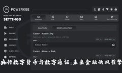 央行数字货币与数字通证：未来金融的双引擎