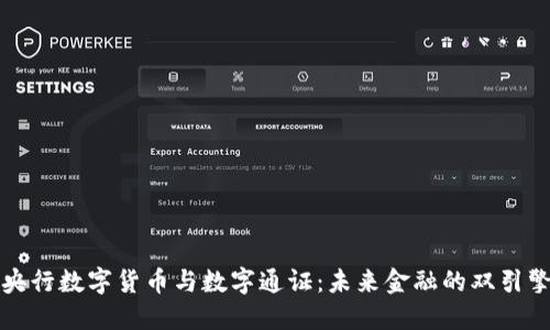 央行数字货币与数字通证：未来金融的双引擎