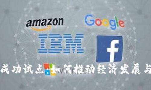 数字货币成功试点：如何推动经济发展与金融创新