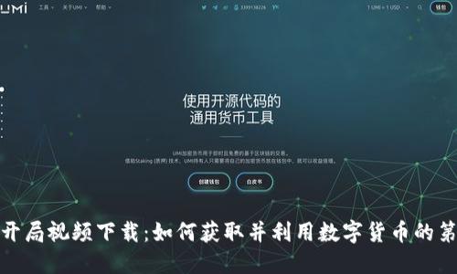 数字货币开局视频下载：如何获取并利用数字货币的第一手资料