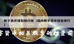 2023数字货币相关股票的投资前景与机会