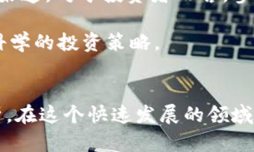   ICO数字货币：如何通过初始代币发行实现财富增长 / 
 guanjianci ICO, 数字货币, 投资, 财富增长 /guanjianci 

什么是ICO？
ICO，全称为初始代币发行（Initial Coin Offering），是近年来在区块链和数字货币领域广泛使用的方法。通过ICO，项目方可以在区块链上发行自己的代币，并以此募集资金。投资者则能够在项目启动初期购买这些代币，期待在未来获得更高的回报。

ICO的工作机制
在ICO过程中，项目方通常会制定一个详细的白皮书。白皮书中包括项目的愿景、技术细节、市场分析以及资金使用计划等信息。投资者需要仔细阅读这些信息，评估项目的潜力和风险。ICO一般会设定一个时间窗口，在此期间，投资者可以购买代币，可以使用比特币、以太坊或其他数字货币进行支付。

代币的发行量和价格通常是在预定阶段固定的。当ICO成功完成后，项目方会将筹集到的资金用于项目开发和推广。然而，并不是所有的ICO都是合法的。一些项目可能是骗局，因此投资者应保持警惕。

为什么参与ICO？
参与ICO有许多潜在的收益。首先，早期投资者通常能够以较低的价格获得代币。当项目成功并被广泛采用时，代币的价值可能会上涨。例如，一些知名项目如以太坊和瑞波币，在ICO时的价格较低，如今其市值已经翻了几十倍。

其次，投资ICO可以让你早早参与到前沿科技中。许多ICO项目探索了区块链的不同应用，包括金融、医疗、社交等。而这些领域的变革，正在改变我们的生活方式和商业模式。

成功ICO的特点
并不是所有的ICO都能成功。成功的ICO通常具备以下几个特征：
ul
    listrong强大的团队：/strong项目团队的背景、经验和成功案例，是评估项目能否成功的重要因素。/li
    listrong明确的商业模式：/strong成功的ICO通常会有一个清晰、可行的商业计划，能够在市场上实现盈利。/li
    listrong社区的支持：/strong强大的用户社区能为项目提供持续的支持和反馈。/li
    listrong透明度：/strong提供详细的白皮书、定期更新项目进展和财务状况，可以增加投资者的信任感。/li
/ul

参与ICO的风险
尽管ICO有潜在的高回报，但也伴随着显著的风险。首先，由于缺乏监管，许多ICO项目可能是骗局或失败的项目。此外，项目的市场需求也可能不足，导致代币价值下跌。

其次，很多ICO在技术或法律上并不成熟，可能存在技术缺陷或合规问题。投资者在参与之前，应做好充分的尽职调查，了解项目的背景和潜在风险。

如何评估ICO项目？
在参与ICO之前，应进行全面的评估。首先，应分析项目的白皮书，包括其技术实现、市场需求和未来计划。其次，可以关注项目团队的背景和经验，了解他们在行业内的声誉。

此外，查看项目在社交媒体和社区论坛上的反响也是一个重要的途径。社区的支持和反馈能反映项目的受欢迎程度。同时，可以关注项目的募资进展，是否达到预期目标。

成功的ICO示例
以太坊（Ethereum）是一个非常成功的ICO案例。2014年，以太坊的ICO募集了超过1800万美元的资金。以太坊主打智能合约技术和去中心化应用，现已成为全球第二大市值的数字货币。

另一个成功案例是波场（TRON）。波场在2017年的ICO中筹集了大约7000万美元，通过其去中心化的内容分享平台创造了巨大的用户基础，代币的价值亦随之上涨。

总结：投资ICO的未来
随着区块链技术的不断发展，ICO有望继续成为一种重要的筹款手段。尽管面临着监管和法律的挑战，ICO依然为创业者提供了新的资本渠道。对于投资者而言，参与ICO是一个与创新和科技接轨的机会，但务必保持谨慎，理性决策。

在参与ICO前，不妨多做一些市场研究，学习相关知识，以便做出明智的投资选择。要牢记，财富的增长不是一蹴而就的，而是需要耐心和科学的投资策略。

结语
ICO数字货币可以视为一个高风险高回报的投资选择。虽然它可能带来财富增长，但投资者必须清楚其中的风险，进行详细的评估与分析。在这个快速发展的领域，总有新的机会和挑战等待着每一个敢于迈出第一步的人。