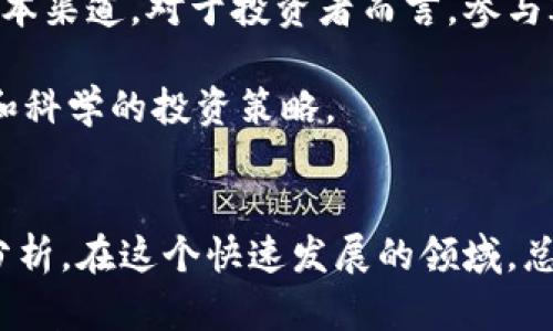   ICO数字货币：如何通过初始代币发行实现财富增长 / 
 guanjianci ICO, 数字货币, 投资, 财富增长 /guanjianci 

什么是ICO？
ICO，全称为初始代币发行（Initial Coin Offering），是近年来在区块链和数字货币领域广泛使用的方法。通过ICO，项目方可以在区块链上发行自己的代币，并以此募集资金。投资者则能够在项目启动初期购买这些代币，期待在未来获得更高的回报。

ICO的工作机制
在ICO过程中，项目方通常会制定一个详细的白皮书。白皮书中包括项目的愿景、技术细节、市场分析以及资金使用计划等信息。投资者需要仔细阅读这些信息，评估项目的潜力和风险。ICO一般会设定一个时间窗口，在此期间，投资者可以购买代币，可以使用比特币、以太坊或其他数字货币进行支付。

代币的发行量和价格通常是在预定阶段固定的。当ICO成功完成后，项目方会将筹集到的资金用于项目开发和推广。然而，并不是所有的ICO都是合法的。一些项目可能是骗局，因此投资者应保持警惕。

为什么参与ICO？
参与ICO有许多潜在的收益。首先，早期投资者通常能够以较低的价格获得代币。当项目成功并被广泛采用时，代币的价值可能会上涨。例如，一些知名项目如以太坊和瑞波币，在ICO时的价格较低，如今其市值已经翻了几十倍。

其次，投资ICO可以让你早早参与到前沿科技中。许多ICO项目探索了区块链的不同应用，包括金融、医疗、社交等。而这些领域的变革，正在改变我们的生活方式和商业模式。

成功ICO的特点
并不是所有的ICO都能成功。成功的ICO通常具备以下几个特征：
ul
    listrong强大的团队：/strong项目团队的背景、经验和成功案例，是评估项目能否成功的重要因素。/li
    listrong明确的商业模式：/strong成功的ICO通常会有一个清晰、可行的商业计划，能够在市场上实现盈利。/li
    listrong社区的支持：/strong强大的用户社区能为项目提供持续的支持和反馈。/li
    listrong透明度：/strong提供详细的白皮书、定期更新项目进展和财务状况，可以增加投资者的信任感。/li
/ul

参与ICO的风险
尽管ICO有潜在的高回报，但也伴随着显著的风险。首先，由于缺乏监管，许多ICO项目可能是骗局或失败的项目。此外，项目的市场需求也可能不足，导致代币价值下跌。

其次，很多ICO在技术或法律上并不成熟，可能存在技术缺陷或合规问题。投资者在参与之前，应做好充分的尽职调查，了解项目的背景和潜在风险。

如何评估ICO项目？
在参与ICO之前，应进行全面的评估。首先，应分析项目的白皮书，包括其技术实现、市场需求和未来计划。其次，可以关注项目团队的背景和经验，了解他们在行业内的声誉。

此外，查看项目在社交媒体和社区论坛上的反响也是一个重要的途径。社区的支持和反馈能反映项目的受欢迎程度。同时，可以关注项目的募资进展，是否达到预期目标。

成功的ICO示例
以太坊（Ethereum）是一个非常成功的ICO案例。2014年，以太坊的ICO募集了超过1800万美元的资金。以太坊主打智能合约技术和去中心化应用，现已成为全球第二大市值的数字货币。

另一个成功案例是波场（TRON）。波场在2017年的ICO中筹集了大约7000万美元，通过其去中心化的内容分享平台创造了巨大的用户基础，代币的价值亦随之上涨。

总结：投资ICO的未来
随着区块链技术的不断发展，ICO有望继续成为一种重要的筹款手段。尽管面临着监管和法律的挑战，ICO依然为创业者提供了新的资本渠道。对于投资者而言，参与ICO是一个与创新和科技接轨的机会，但务必保持谨慎，理性决策。

在参与ICO前，不妨多做一些市场研究，学习相关知识，以便做出明智的投资选择。要牢记，财富的增长不是一蹴而就的，而是需要耐心和科学的投资策略。

结语
ICO数字货币可以视为一个高风险高回报的投资选择。虽然它可能带来财富增长，但投资者必须清楚其中的风险，进行详细的评估与分析。在这个快速发展的领域，总有新的机会和挑战等待着每一个敢于迈出第一步的人。