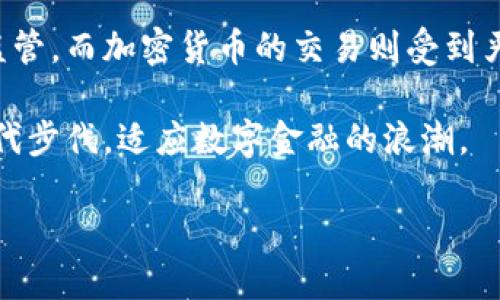 在中国，数字货币交易的相关政策和法规一直备受关注。这方面的具体情况较为复杂。中国的中央银行，人民银行，一直对数字货币持谨慎态度。不过，我们可以从多个角度来探讨这个话题。

一、数字货币的定义与区别

数字货币是一种不以纸币存在的货币形式。它仅存在于电子形式中。与传统的法定货币（如人民币）不同，数字货币通常不受某一国家或中央银行的直接控制。这里有几个分类，比较常见的有加密货币（如比特币和以太坊）以及央行数字货币（CBDC）。

加密货币是基于区块链技术的去中心化数字资产。用户可以通过网络进行交易。由于加密货币的匿名性，很多国家对其态度各异。而央行数字货币（CBDC）则是由国家的中央银行发行的数字货币。当今，中国人民银行正在试点中国数字人民币（e-CNY）。

二、中国数字货币的现状

中国的数字货币政策经历了多次变化。起初，中国对比特币等加密货币持严格限制态度。2017年，中国人民银行发布通知，禁止ICO（首次代币发行）及加密货币交易。此后，国内许多加密货币交易所被关闭，市场进入了相对冷静期。

尽管如此，中国的数字人民币（e-CNY）项目正在稳步推进。数字人民币是在区块链技术的基础上，结合现有金融系统进行设计的。其目标是提升支付效率，减少现金使用，同时为政府提供更好的监管工具。中国已经在多个城市进行数字人民币的试点，用户可以通过App进行小额支付。

三、数字人民币的试点应用

在数字人民币的试点中，多个领域都展现了其应用潜力。从购物到交通支付，数字人民币正在逐步融入人们的日常生活。用户可以在一些商店和餐厅使用数字人民币进行消费。与此同时，政府也积极鼓励商家接受数字人民币，以推动这一新型支付方式的普及。

数字人民币的使用具有诸多优势。首先是支付的便利性。在传统现金交易中，用户必须携带零钱，而数字人民币通过手机即可实现即时支付。另外，数字人民币在交易时也可以降低支付手续费。对于商家而言，这项技术可以有效提高结算效率，减少财务成本。

四、数字货币的监管与挑战

尽管数字人民币正在推广，但中国的数字货币市场监管仍是个挑战。由于加密货币的匿名性及去中心化特征，会产生洗钱、诈骗等问题。因此，中国的监管机构对加密货币的交易十分严格。

目前，中国政府对非法的加密货币交易进行打击，同时也希望通过合法的数字人民币项目引导资金流向合理使用。监管政策的实施，将有效维护金融市场的稳定，保障用户的资金安全。

五、未来的展望

未来，中国数字货币的可能性将越来越大。无论是数字人民币的普及，还是全球范围内数字货币的应用，都是值得关注的趋势。随着技术的不断进步，数字货币必将在购物、投资、跨境支付等方面发挥更大作用。

对于中国的消费者和商家而言，数字人民币不仅仅是一种支付工具，更是一种全新的生活方式。随着生活习惯的逐渐转变，人们会越来越习惯于使用数字货币进行消费和投资。

六、总结

综上所述，中国目前在数字货币领域的态度比较谨慎。数字人民币的推广，代表了中国政府希望掌握数字货币的发展方向与监管。而加密货币的交易则受到严格控制。虽然目前在中国无法自由地进行加密货币交易，但是数字人民币为国际数字货币发展提供了新思路。

未来，随着数字技术的发展和生态完善，数字货币的交易模式和使用场景将日趋多样化。无论是个人还是商家，都需要紧跟时代步伐，适应数字金融的浪潮。

中国的数字货币：现状与未来展望